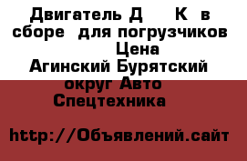 Двигатель Д3900 К (в сборе) для погрузчиков Balkancar Цена 1 - Агинский Бурятский округ Авто » Спецтехника   